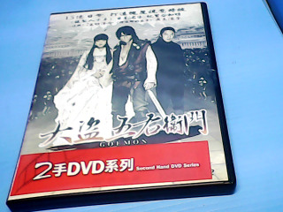 DVD-大盜左右衛門