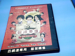DVD-雞排英雄