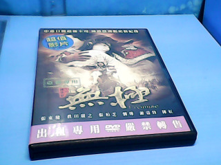 DVD-無極