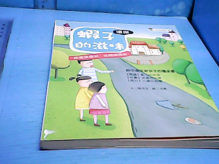 童書-蝦子的滋味