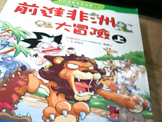 童書 前進非洲大冒險