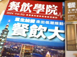 雜誌 餐飲學院