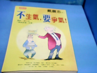 書 不生氣要爭氣