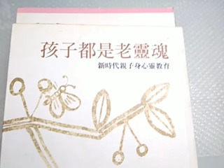 《孩子都是老靈魂：新時代親子身心靈教育》