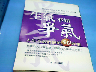 書 生氣不如爭氣