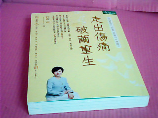 書-走出傷痛 破繭重生