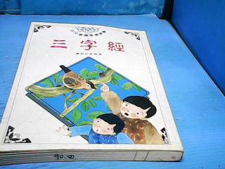 童書-三字經