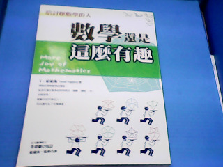 書 數學有趣