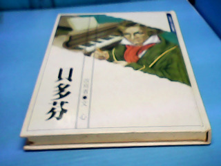 童書-貝多芬