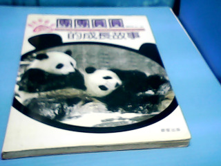 書-團團圓圓的成長故事