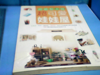 書-超可愛娃娃屋