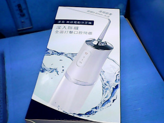 無線沖牙機