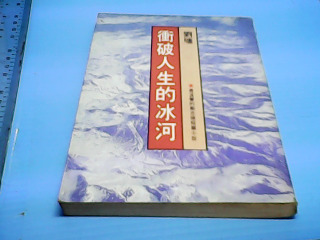 書-衝破人生的冰河