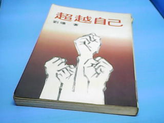 書-超越自己