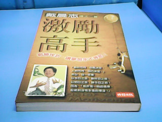 書-激勵高手