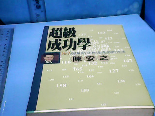 書-超級成功學