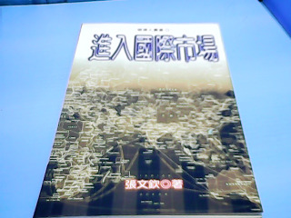 書-進入國際市場