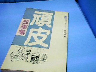 書-頑皮故事集