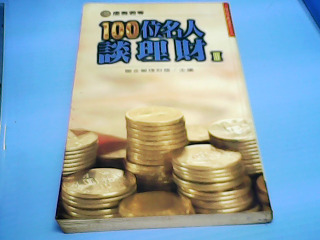 書-100位名人談理財