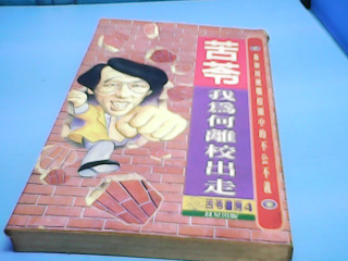 書-我為何離校出走