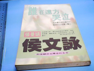 書-誰在遠方哭泣