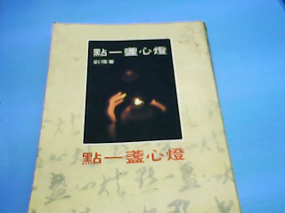 書-點一盞心燈
