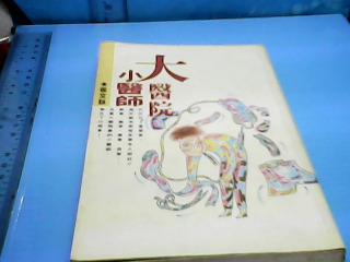 書-大醫院小醫生