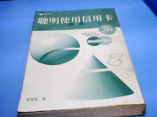書-聰明使用信用卡