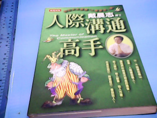 書-人際溝通高手