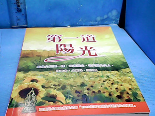 書-第一道陽光