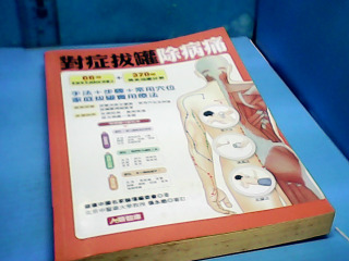 書-對症拔罐除病痛