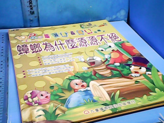童書-蟑螂為什麼源源不絕