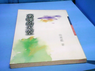 書-高曠的天空