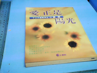 書-愛正是陽光