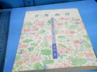 書-友情相待