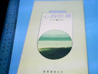 書-心海微瀾
