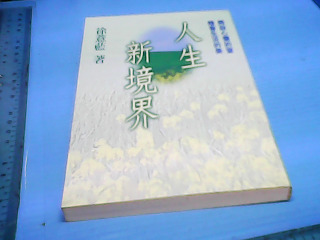 書-人生新境界