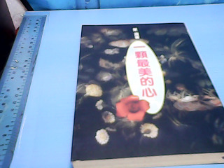 書-一顆最美的心