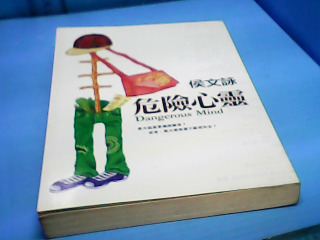 書-危險心靈