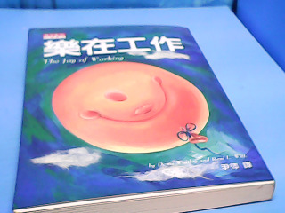 書-樂在工作