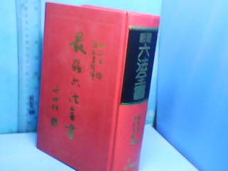 書-最新六法全書