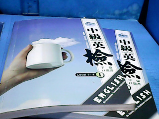 書- 中級英檢