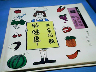 童書-平安吃飯好健康