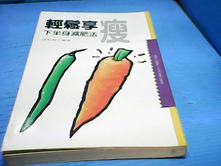 書-輕鬆享瘦