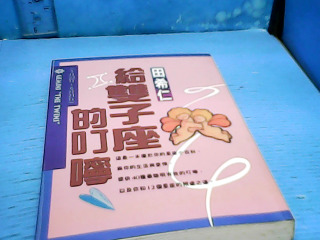 書-給雙子座的叮嚀