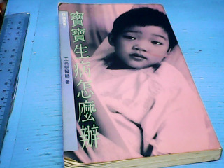 書-寶寶生病怎麼辦