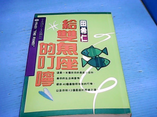 書-給雙魚座的叮嚀