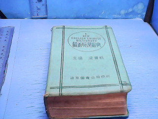 書-英漢辭典