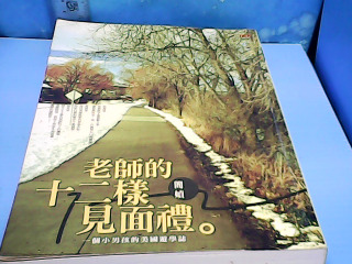 書 老師十二樣見面禮