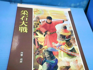 書 采石大戰